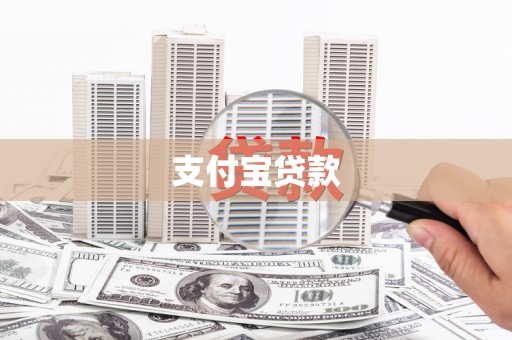 江苏支付宝贷款