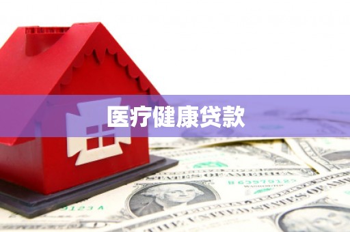 江苏医疗健康贷款