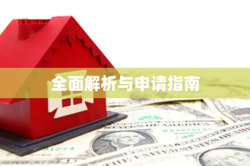 江苏全面解析与申请指南