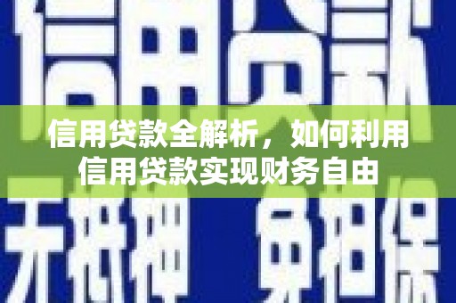 江苏信用贷款全解析，如何利用信用贷款实现财务自由