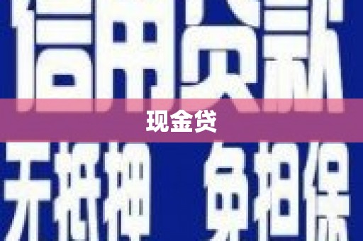 江苏现金贷