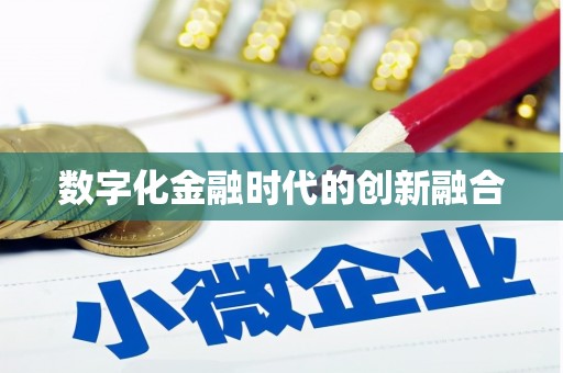 江苏数字化金融时代的创新融合