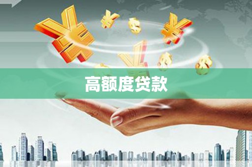 江苏高额度贷款