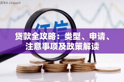 江苏贷款全攻略：类型、申请、注意事项及政策解读