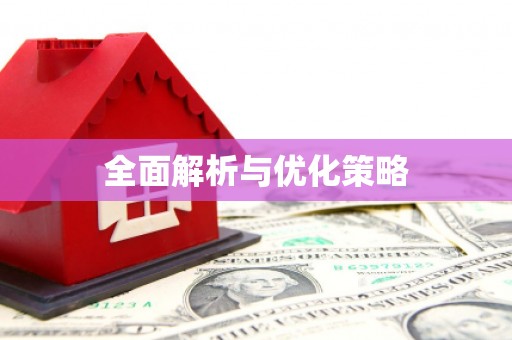 江苏全面解析与优化策略