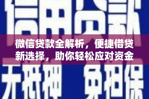 江苏微信贷款全解析，便捷借贷新选择，助你轻松应对资金需求