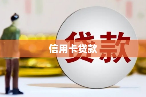 江苏信用卡贷款