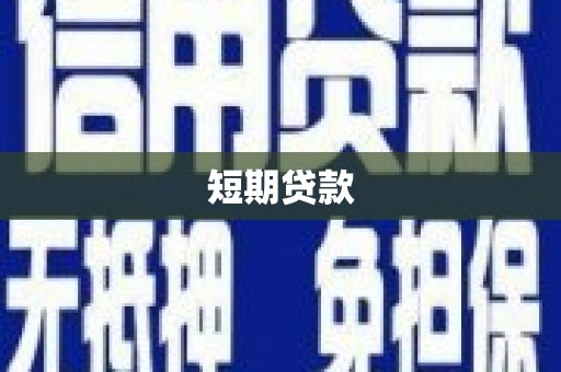 江苏短期贷款