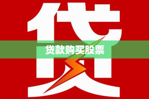 江苏贷款购买股票
